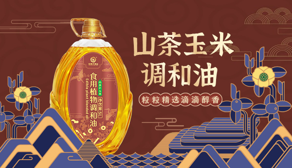 山茶玉米食用植物調(diào)和油