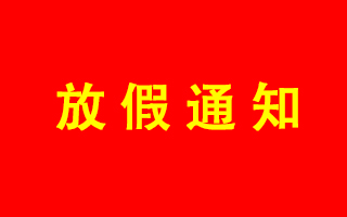 公司關于2022年春節(jié)放假通知
